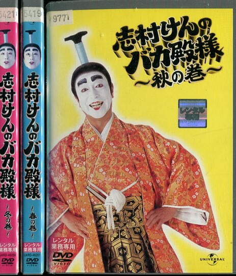 楽天市場】志村けんのバカ殿様 春の巻・秋の巻・冬の巻【全3巻セット