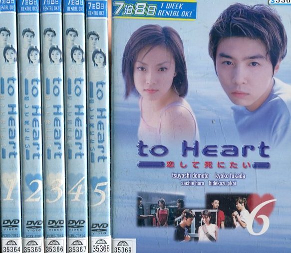 楽天市場】to Heart 恋して死にたい 【全6巻セット】堂本剛 深田恭子