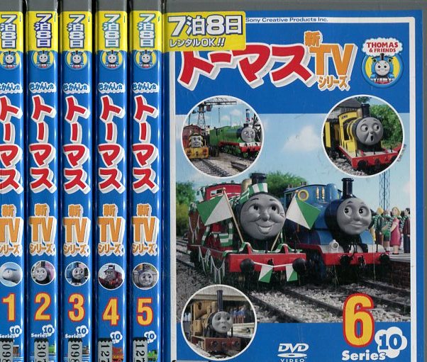 楽天市場】きかんしゃトーマス 新TVシリーズ10【全6巻セット】【中古