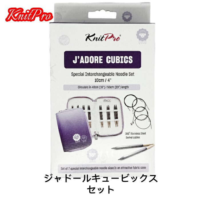 楽天市場】knitpro(ニットプロ) J'ADORE CUBICS 4”(10cm) ジャドール