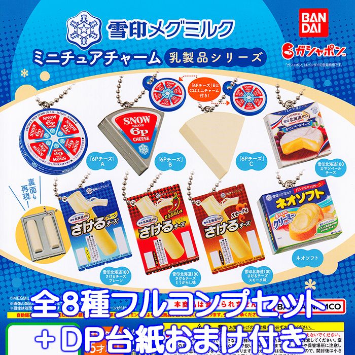 楽天市場】雪印メグミルク ミニチュアチャーム 乳製品シリーズ
