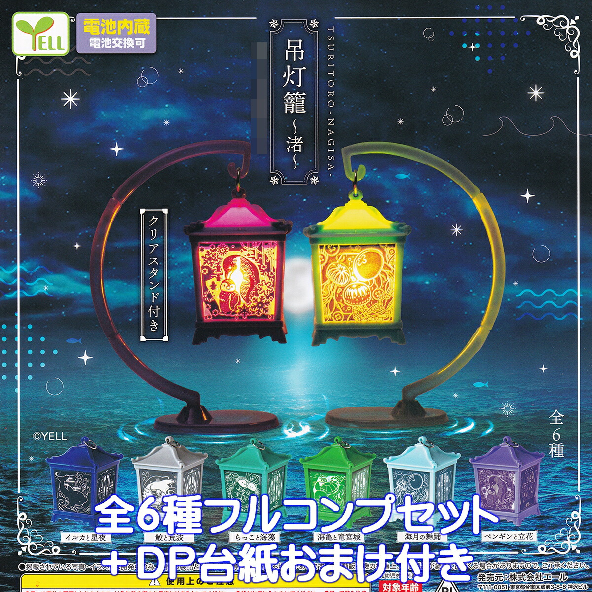 楽天市場】吊灯籠 渚 エール 【全6種フルコンプセット＋DP台紙