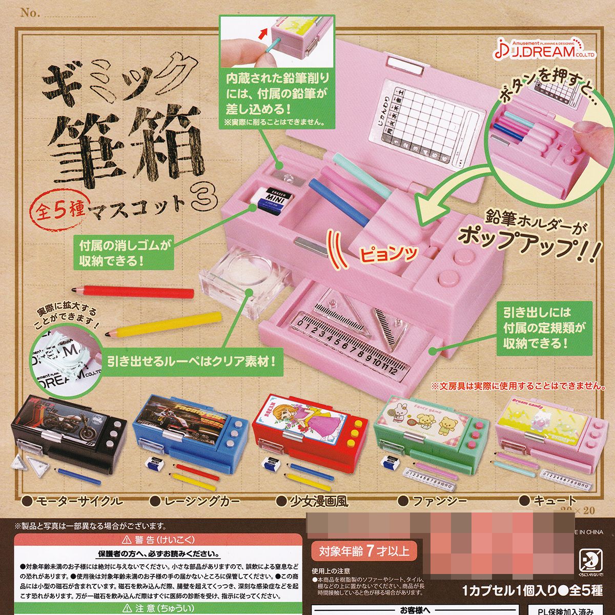 楽天市場】ギミック筆箱マスコット3 J.ドリーム 【全5種フルコンプ