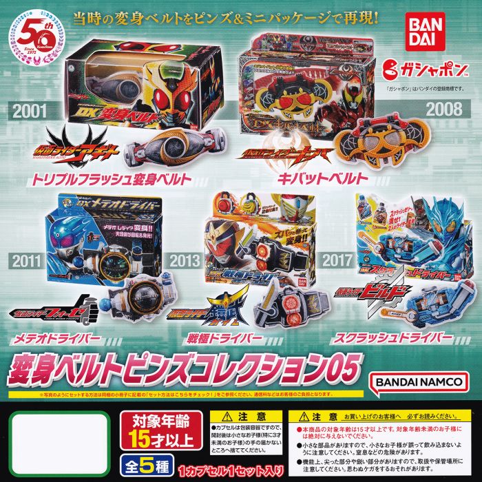 楽天市場】仮面ライダーシリーズ 変身ベルトピンズコレクション05 特撮