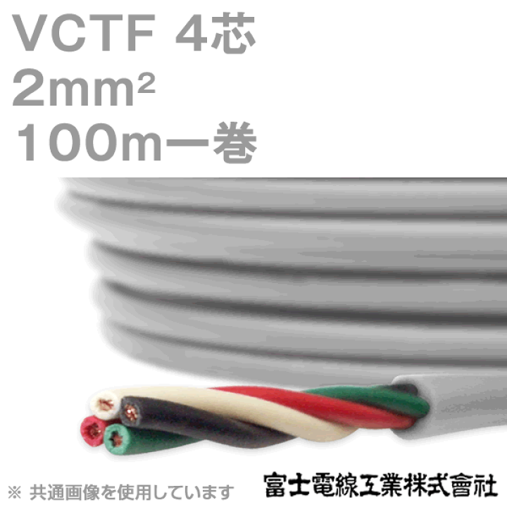 楽天市場】富士電線工業 VCTF 2sq×4芯 100m 1巻 ビニルキャブタイヤ