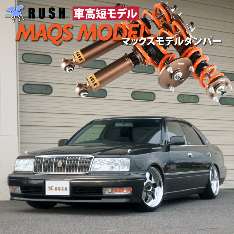 楽天市場】RUSH 車高調 クラウン JZS151 JZS155 GS151 車高短 MAQS