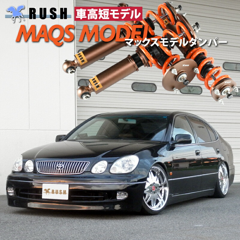 楽天市場】RUSH 車高調 アリスト JZS161 JZS160 車高短 MAQSモデル