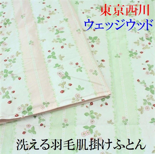 楽天市場】羽毛肌掛け布団 ウェッジウッド シングル ウォッシャブル