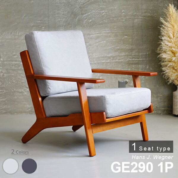 楽天市場】北欧ソファ GE290 1P ハンス・J・ウェグナー 名作 リ