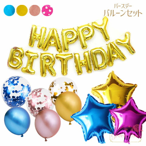 楽天市場】4種 バルーンセット HappyBirthday お誕生日 ダイカット