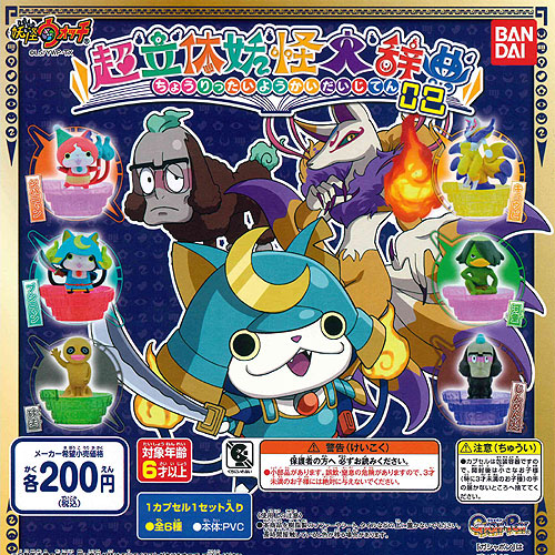 楽天市場】妖怪ウォッチ 超立体妖怪大辞典02 全6種+ディスプレイ台紙