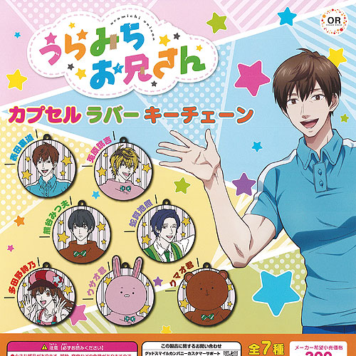 楽天市場】うらみちお兄さん カプセル ラバー キーチェーン 全7種