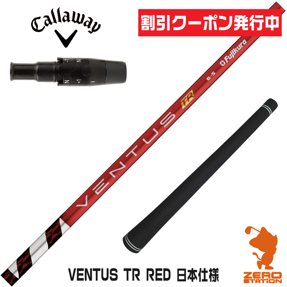 楽天市場】キャロウェイ スリーブ付きシャフト fujikura ventus redの通販