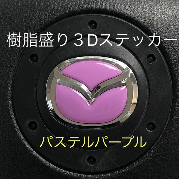 楽天市場】マツダ ステアリングエンブレムシート ハンドル用 樹脂盛