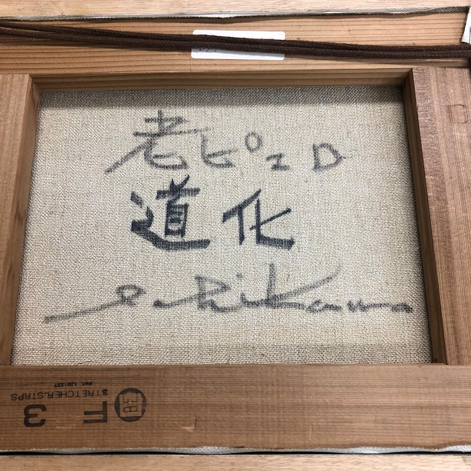 楽天市場】【中古】額装 市川元晴 老ピエロ道化 油彩画 F3 直筆サイン