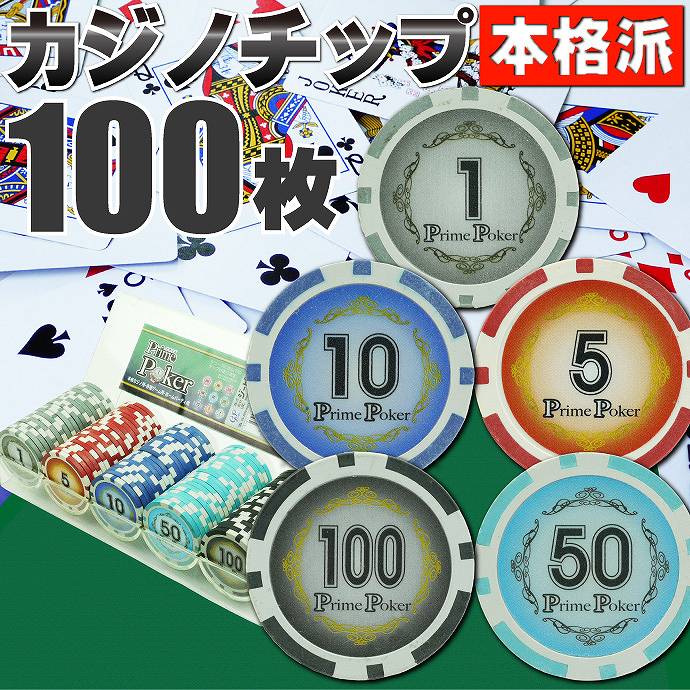 楽天市場】本格カジノチップ100枚セットA プライムポーカーカジノ