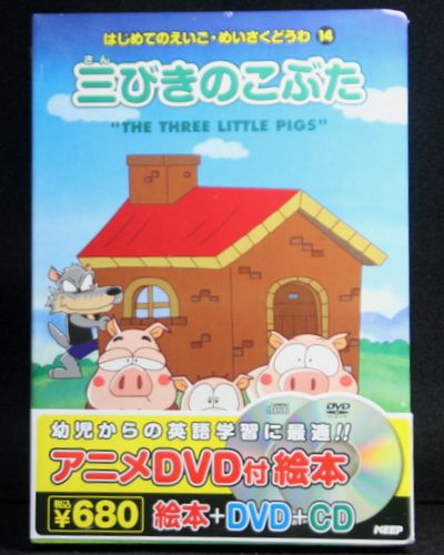 楽天市場】アニメ絵本＋DVD＋CDはじめてのえいご・めいさくどうわ三
