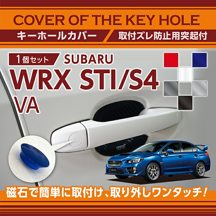 楽天市場】スバル WRX STI/S4（型式：VA）用キーホールカバー磁石で