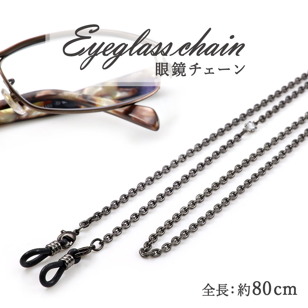 楽天市場】メガネチェーン メンズ シンプル おしゃれ メガネストラップ
