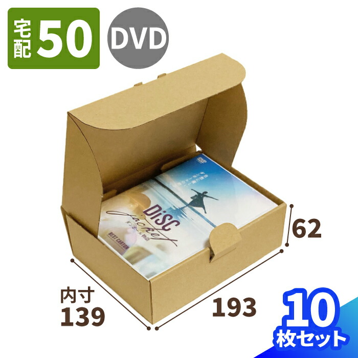 楽天市場】DVD ダンボール 10枚 (193×139×62) 国産 ダンボール 50