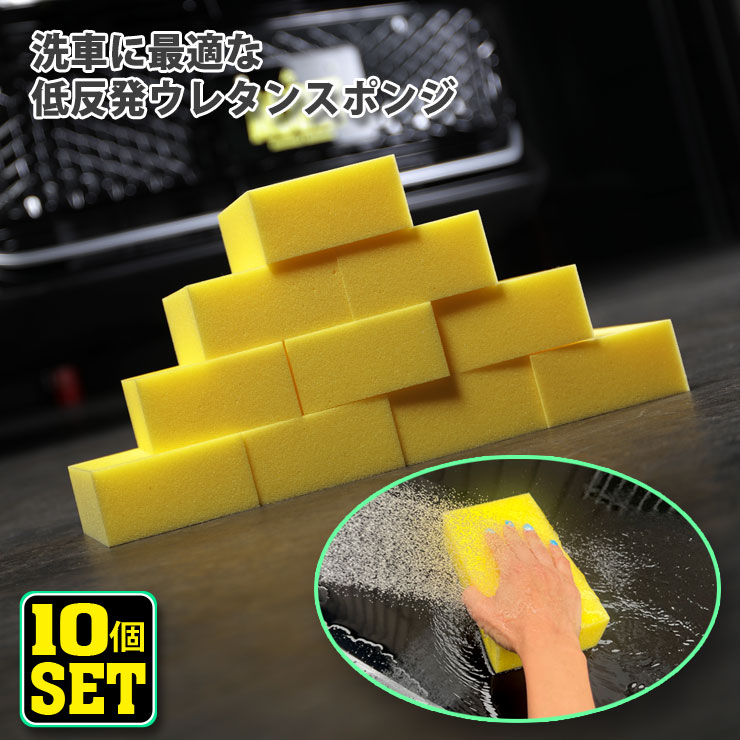 楽天市場】お買い得 洗車用スポンジ 低反発ウレタン（10個セット