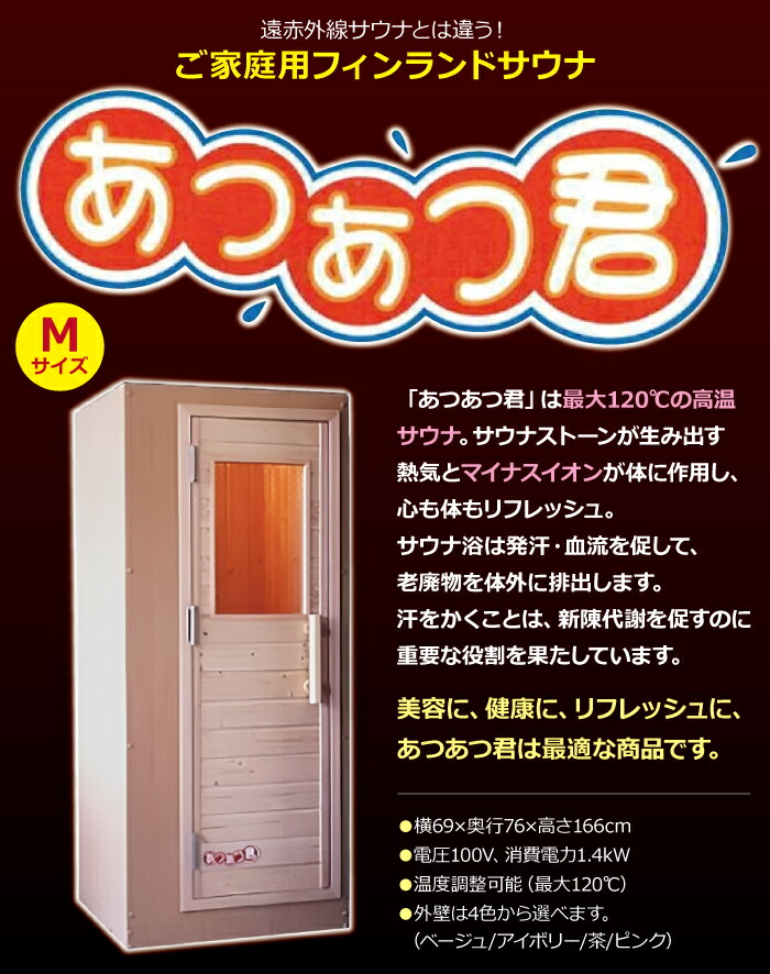 楽天市場】＜受注生産品＞家庭用フィンランドサウナ「あつあつ君 M