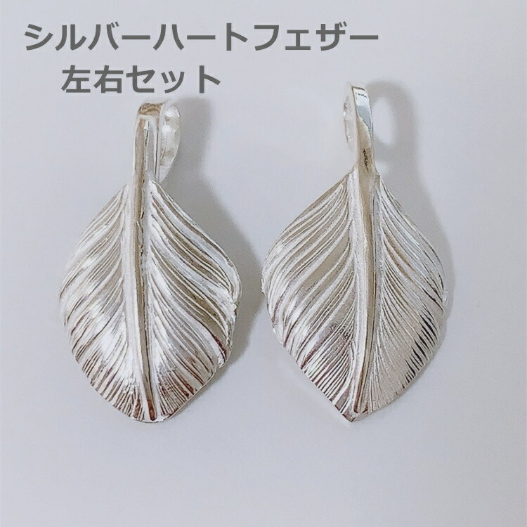 楽天市場】シルバー ハートフェザー ペンダントトップ 左右セット