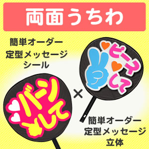 楽天市場】両面うちわ【□表：定型メッセージ】 【シール】×【□裏