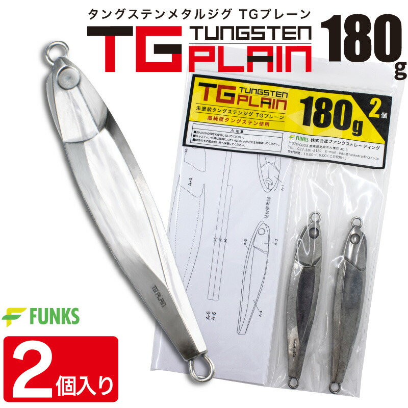 楽天市場】FUNKS TGプレーン 180g 2個 タングステン ジグ 未塗装