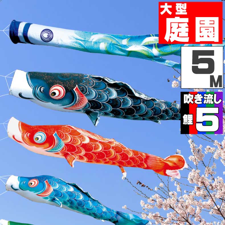 こいのぼり 鯉のぼり セット 5m」の人気商品一覧 | 安い商品を通販