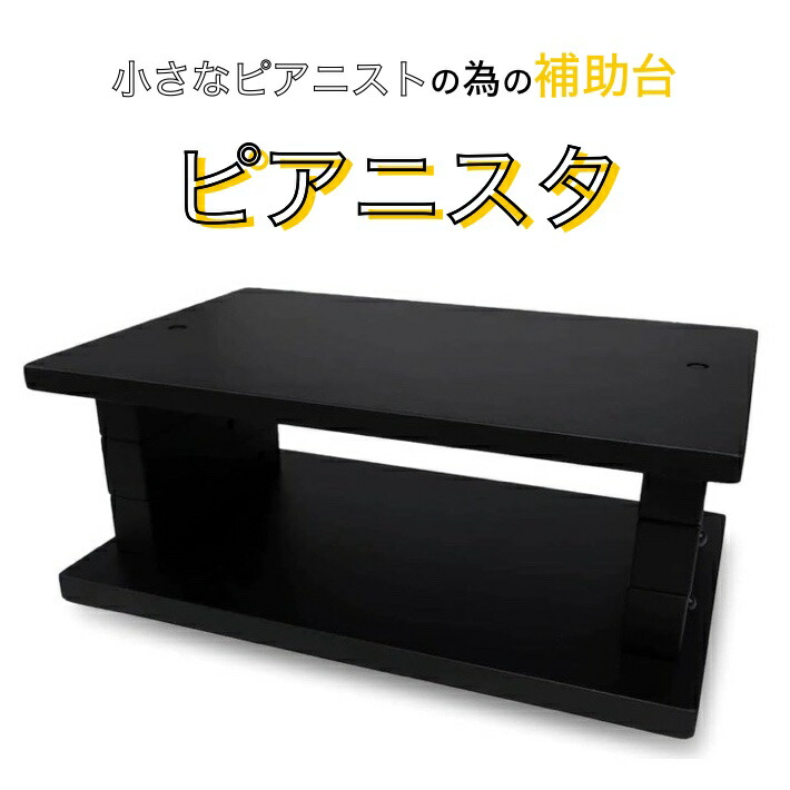 楽天市場】[ピアノ 補助] （甲南）ピアニスタ 【最強ピアノ補助台
