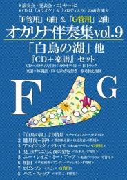 楽天市場】【オカリナ 楽譜】(かんら)オカリナ伴奏集vol.9 『CD+楽譜