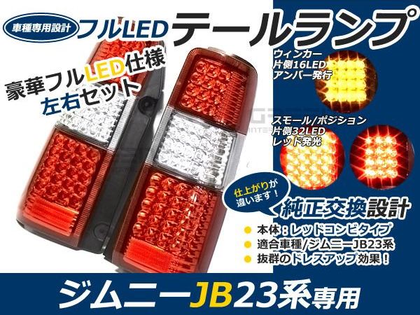 楽天市場】スズキ ジムニー/JIMNY jb23 フルLEDテール レッド/赤 96連