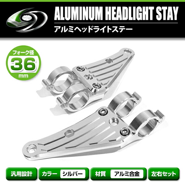 楽天市場】【送料無料】 アルミ ヘッドライト ステーシルバー 36mm 36φ