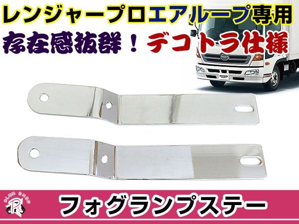 楽天市場】【送料無料】 フォグランプステー 日野レンジャープロ
