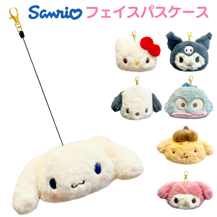楽天市場】ぬいぐるみパスケース サンリオキャラクターズ フェイスパス