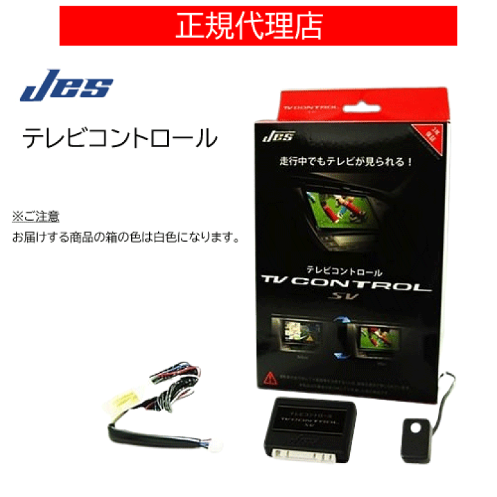 楽天市場】JES(日本電機サービス) TV コントロール ダイハツ