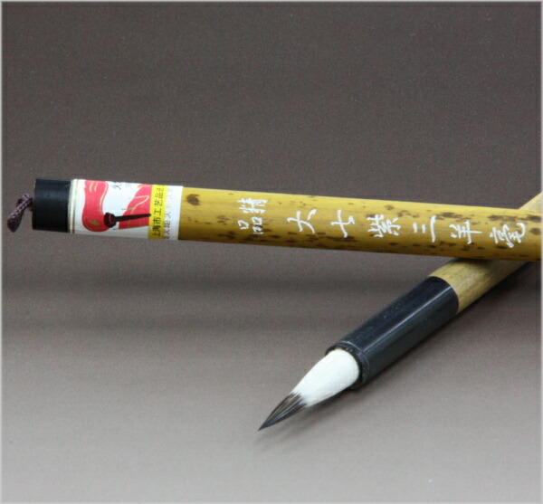 楽天市場】精品 大七紫三羊毫 上海工芸 火炬牌 中国筆（唐筆）1本