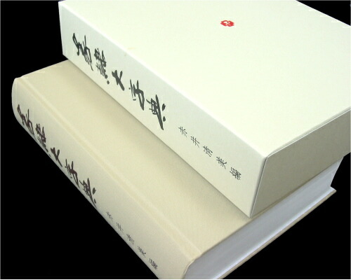 楽天市場】篆隷大字典 赤井清美編 初版平成20年 送料込み : 書道用品
