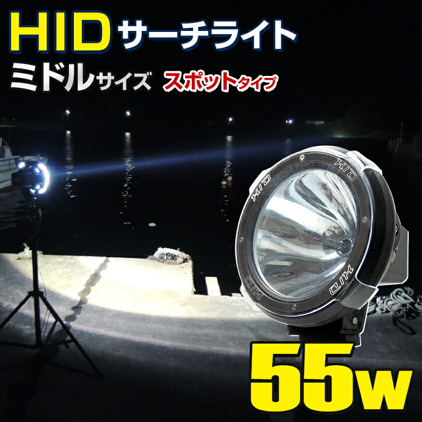 楽天市場】HID サーチライト 55w 12v 24v 電源 スポット照射 昆虫採集