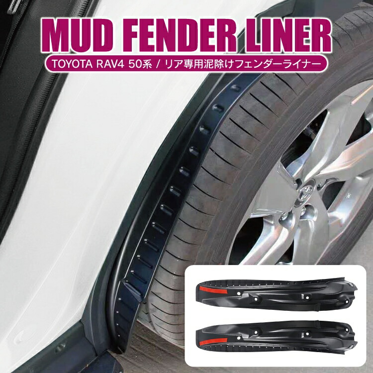 楽天市場】RAV4 50系 PHEV パーツ フェンダーライナー RAV4 カスタム
