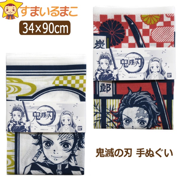 楽天市場】【在庫限り】 鬼滅の刃 手ぬぐい 日本製 約34×90cm A