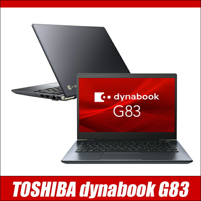 楽天市場】【中古】 dynabook G83/HS 東芝 中古ノートパソコン フルHD