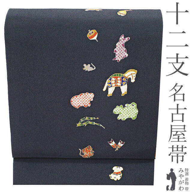 楽天市場】十二支 干支 名古屋帯の通販