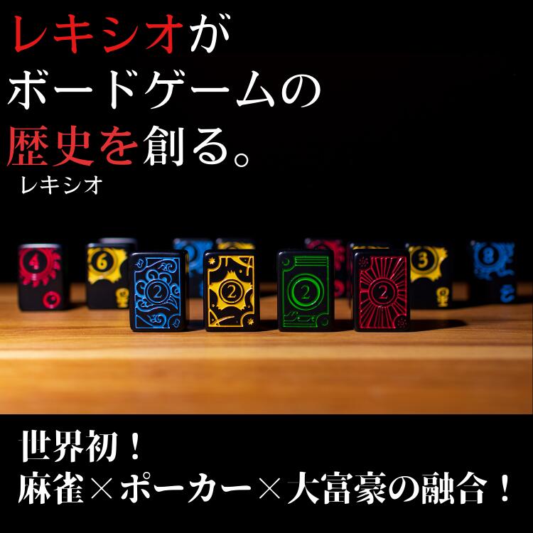 楽天市場】レキシオネオ LexioNeo ボードゲーム 公式 牌ボードゲーム