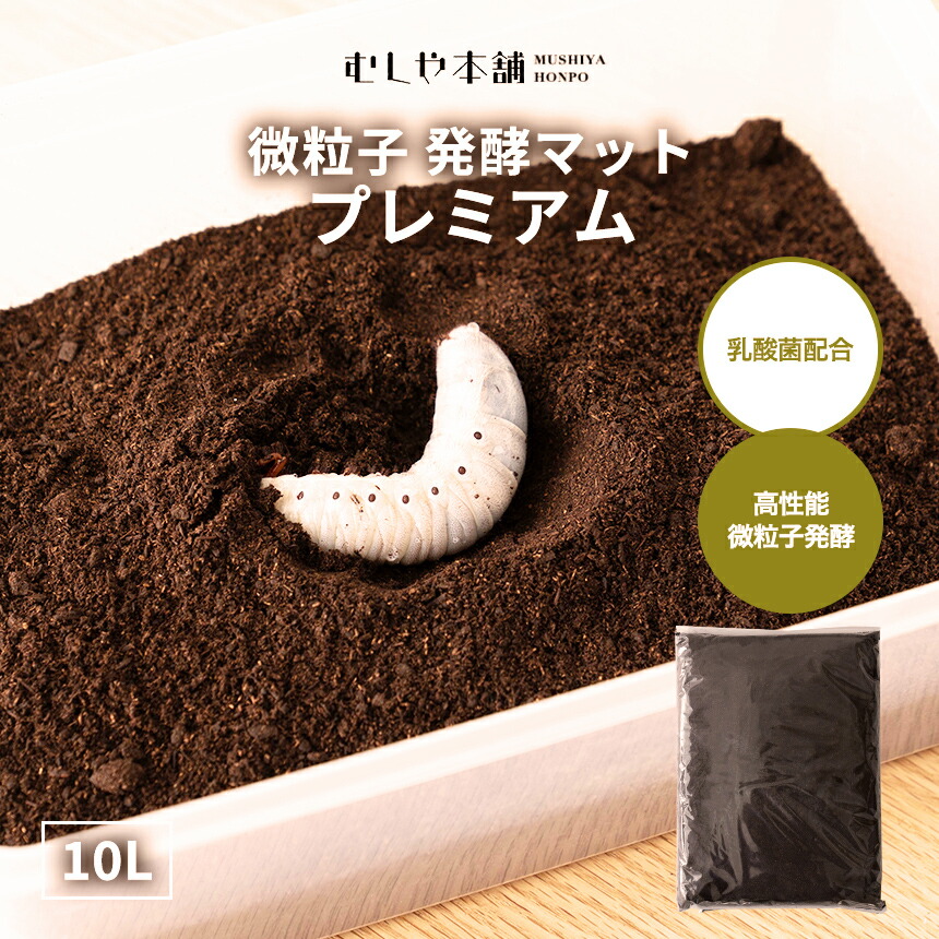 楽天市場】むしや本舗 高級発酵 カブトムシマット プレミアム 10L