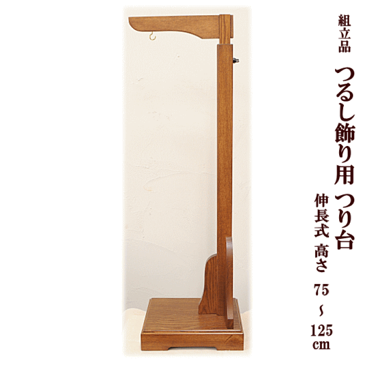 楽天市場】組立品 つるし 飾り用 つり台 伸長式 高さ約75～125cm