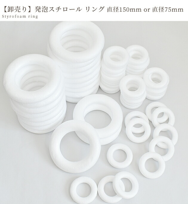 楽天市場】【卸売り】発泡スチロール リース リング 150mm / 75mm