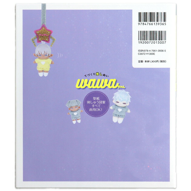 楽天市場】本 てづくり推しぬい wawaちゃん My Favorite NUIGURUMI
