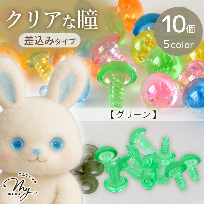 楽天市場】ぬいぐるみの目 さし目 透明 約11mm 10個入 全6種